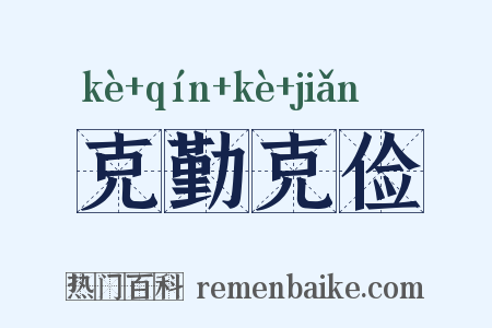 克勤克俭是什么意思的图片